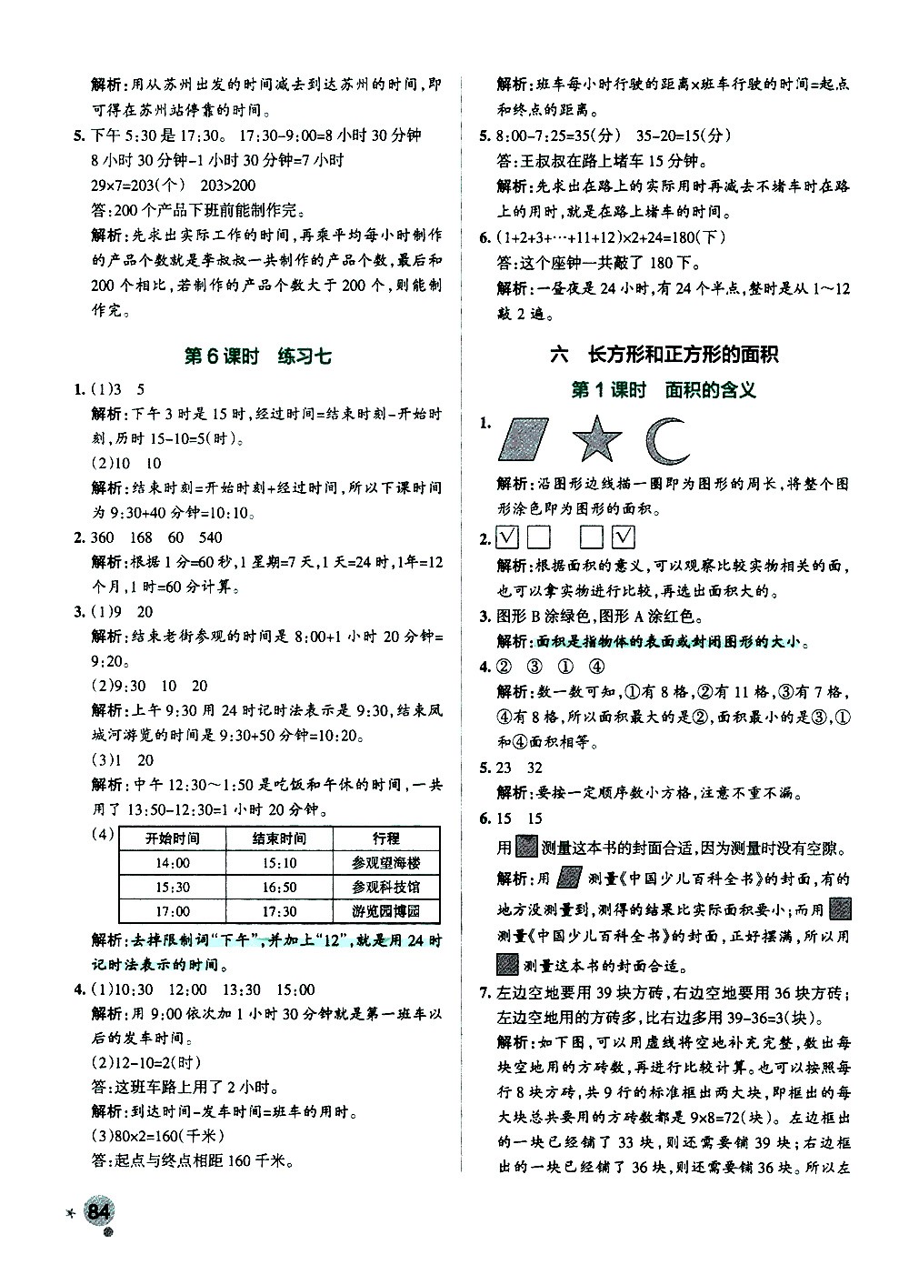 陜西師范大學(xué)出版總社有限公司2021小學(xué)學(xué)霸作業(yè)本數(shù)學(xué)三年級下SJ蘇教版答案