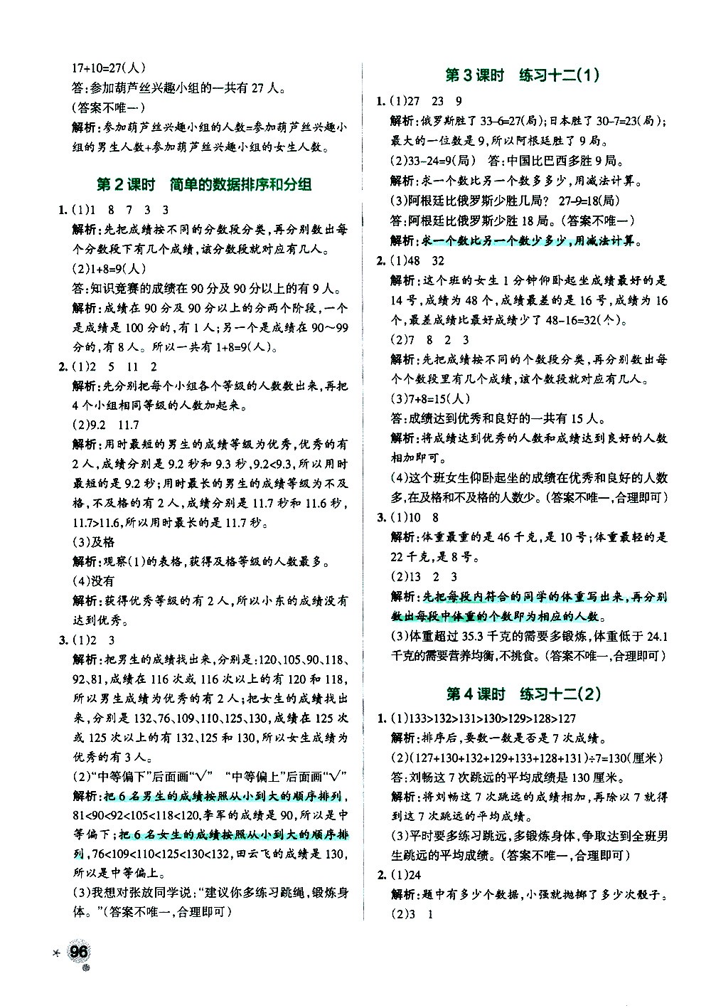 陜西師范大學(xué)出版總社有限公司2021小學(xué)學(xué)霸作業(yè)本數(shù)學(xué)三年級下SJ蘇教版答案