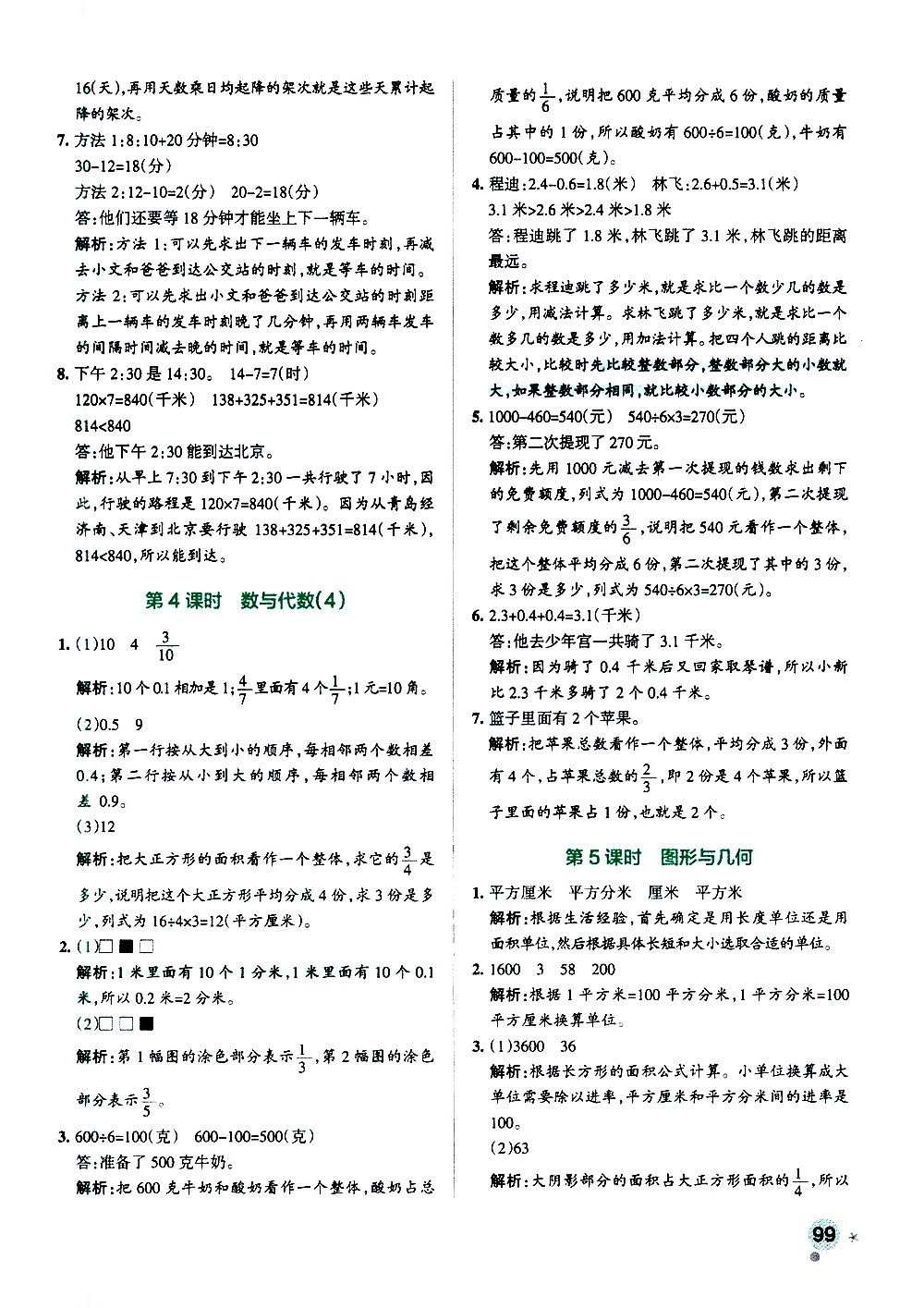 陜西師范大學(xué)出版總社有限公司2021小學(xué)學(xué)霸作業(yè)本數(shù)學(xué)三年級下SJ蘇教版答案