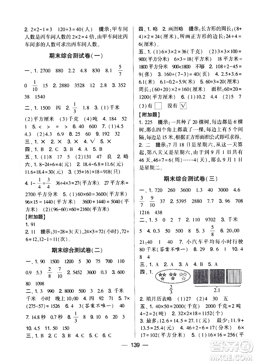 寧夏人民教育出版社2021學(xué)霸提優(yōu)大試卷數(shù)學(xué)三年級(jí)下江蘇國(guó)標(biāo)答案