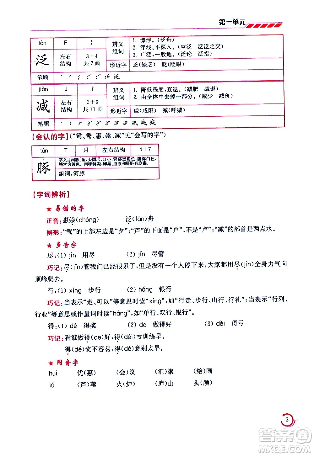 江蘇鳳凰美術(shù)出版社2021小學語文學霸三年級下冊全國版答案