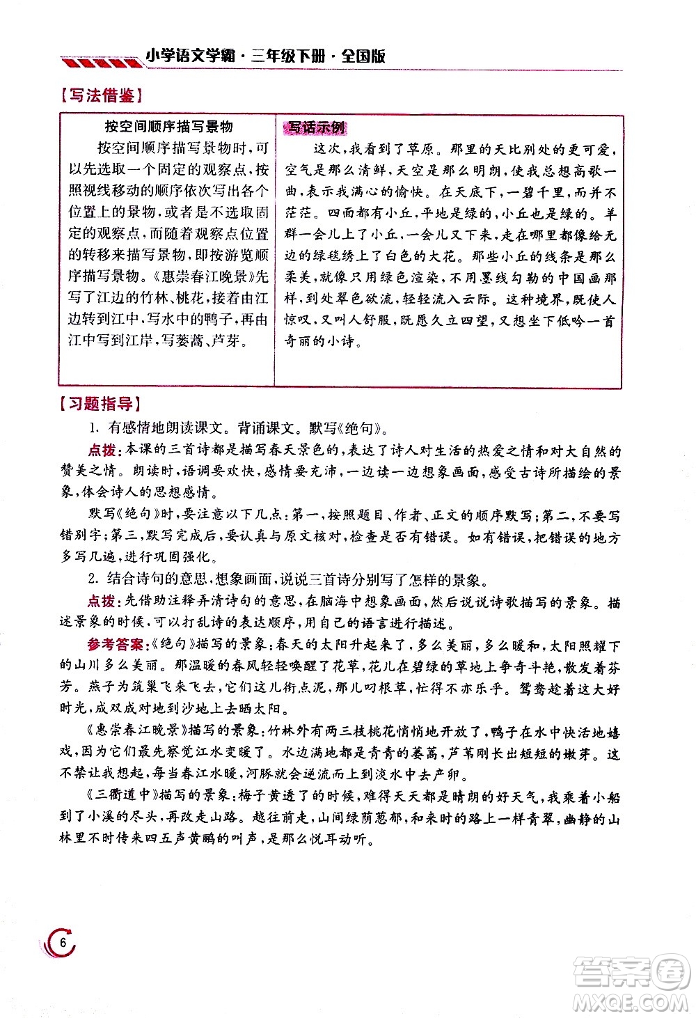 江蘇鳳凰美術(shù)出版社2021小學語文學霸三年級下冊全國版答案