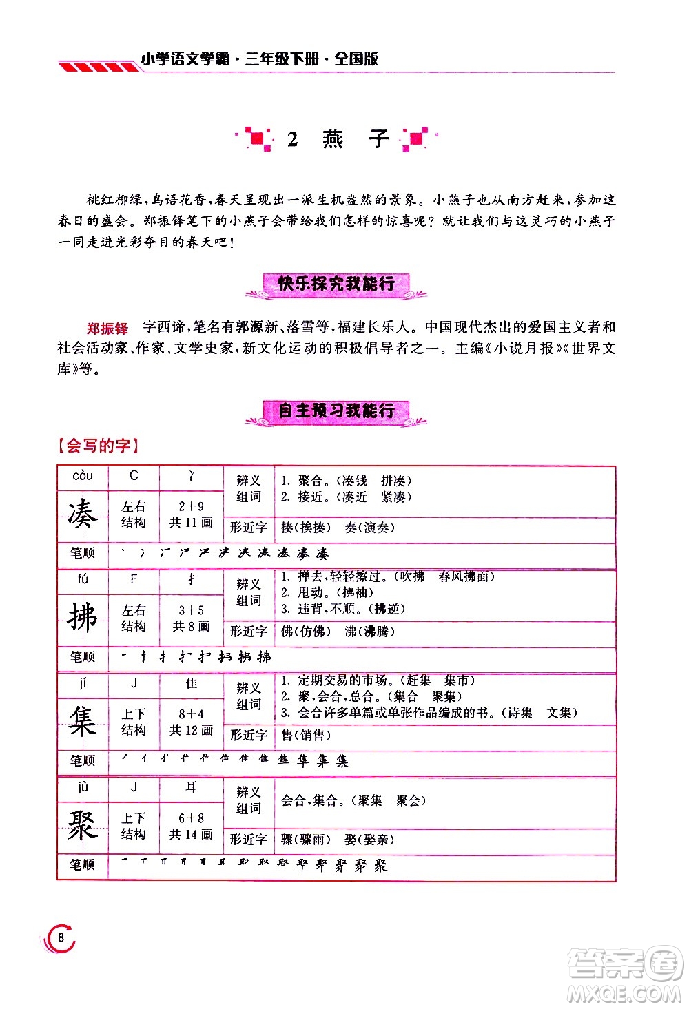 江蘇鳳凰美術(shù)出版社2021小學語文學霸三年級下冊全國版答案