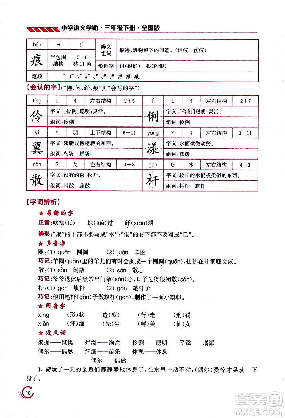 江蘇鳳凰美術(shù)出版社2021小學語文學霸三年級下冊全國版答案