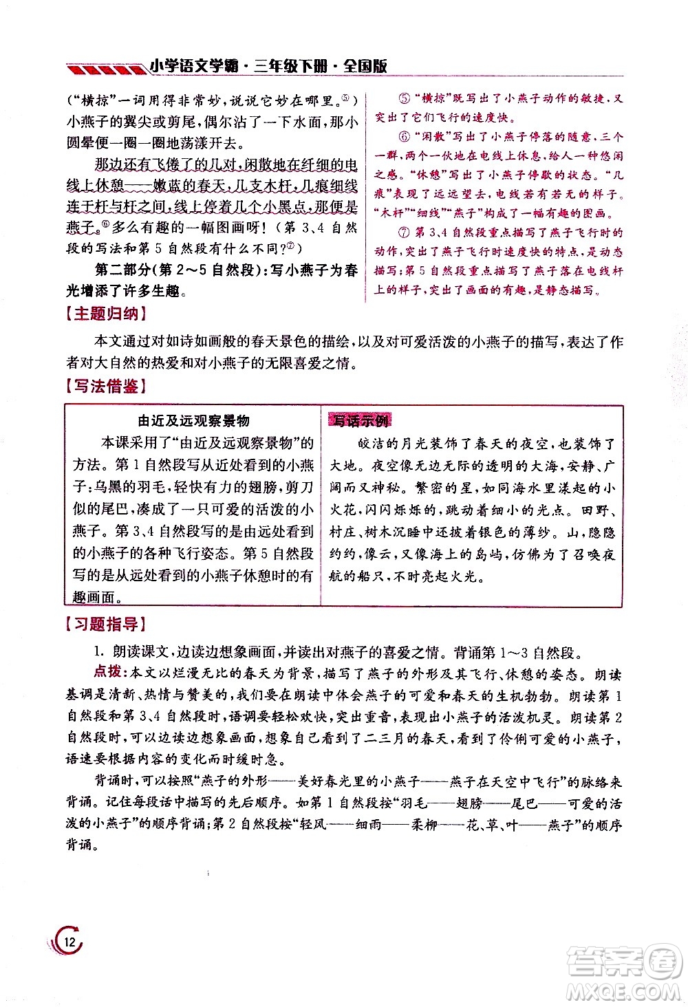 江蘇鳳凰美術(shù)出版社2021小學語文學霸三年級下冊全國版答案