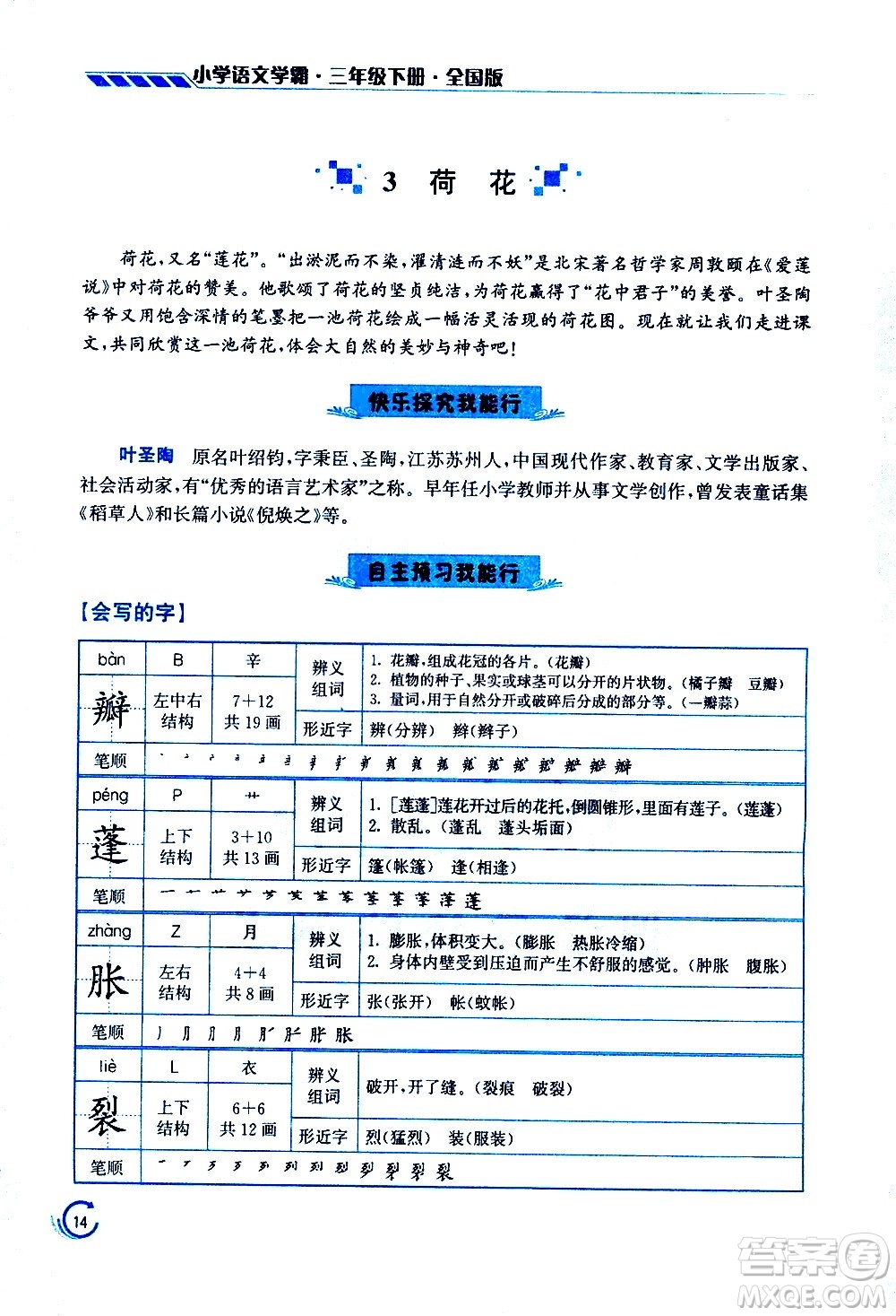 江蘇鳳凰美術(shù)出版社2021小學語文學霸三年級下冊全國版答案