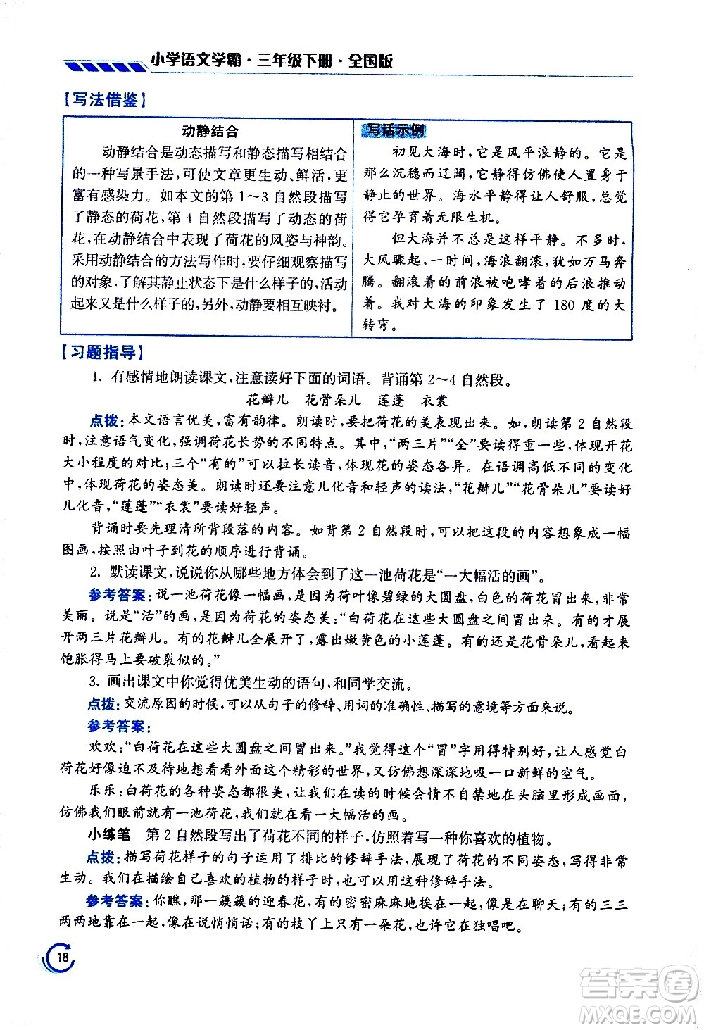 江蘇鳳凰美術(shù)出版社2021小學語文學霸三年級下冊全國版答案