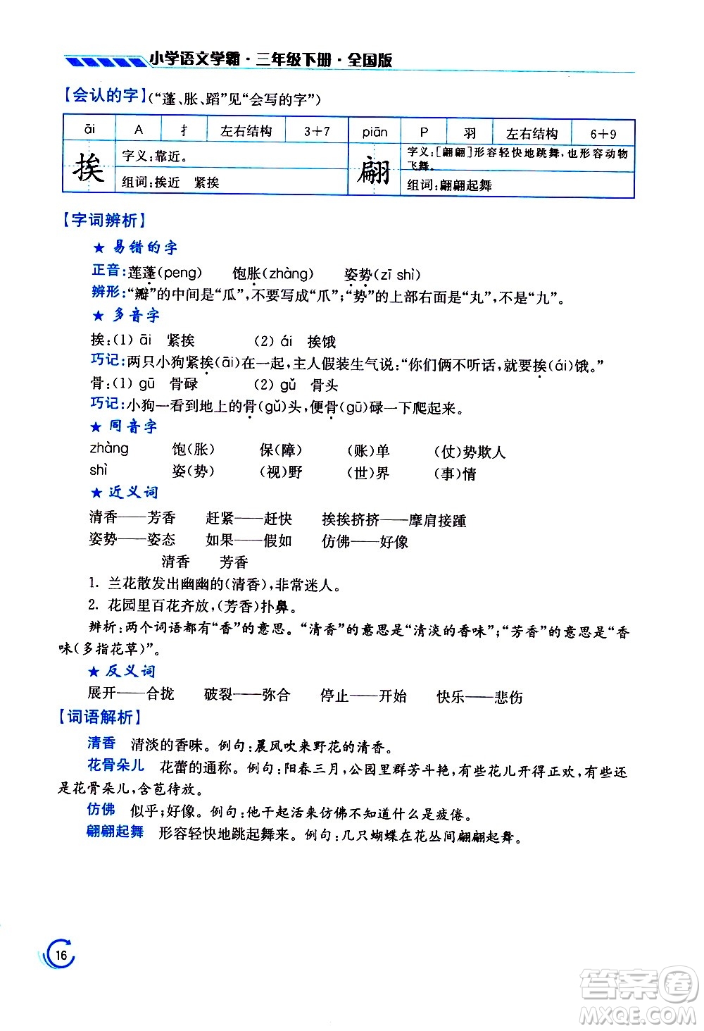 江蘇鳳凰美術(shù)出版社2021小學語文學霸三年級下冊全國版答案