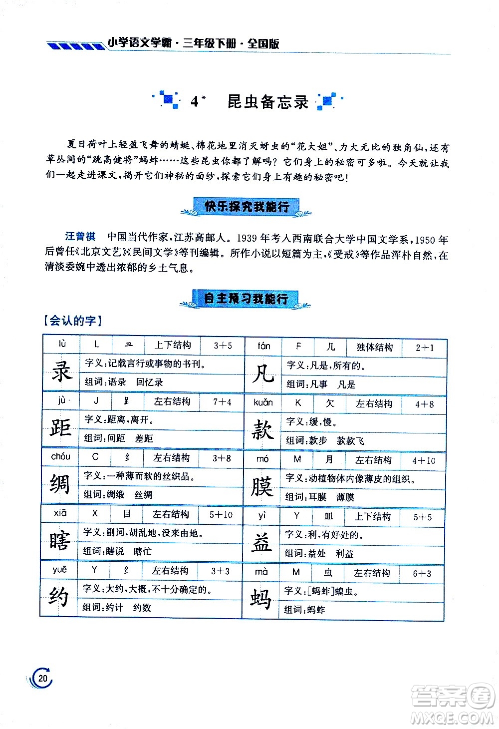 江蘇鳳凰美術(shù)出版社2021小學語文學霸三年級下冊全國版答案
