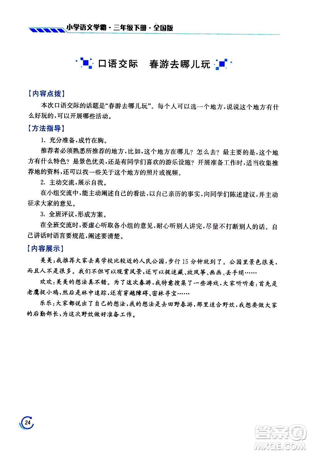 江蘇鳳凰美術(shù)出版社2021小學語文學霸三年級下冊全國版答案