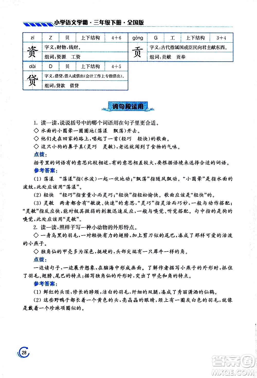 江蘇鳳凰美術(shù)出版社2021小學語文學霸三年級下冊全國版答案