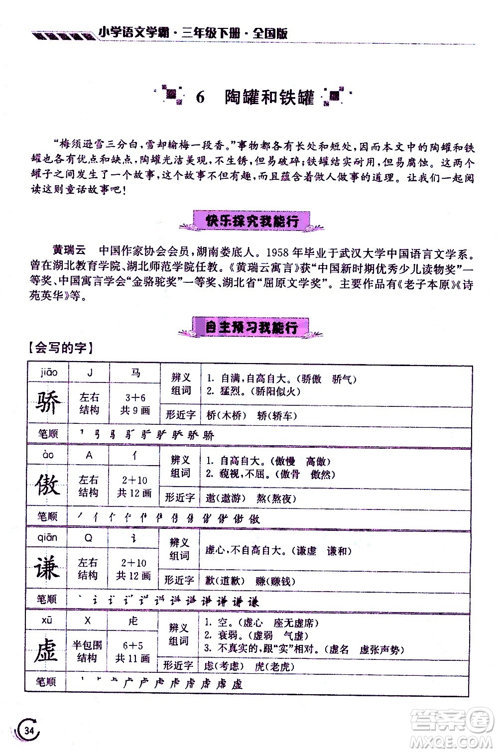 江蘇鳳凰美術(shù)出版社2021小學語文學霸三年級下冊全國版答案