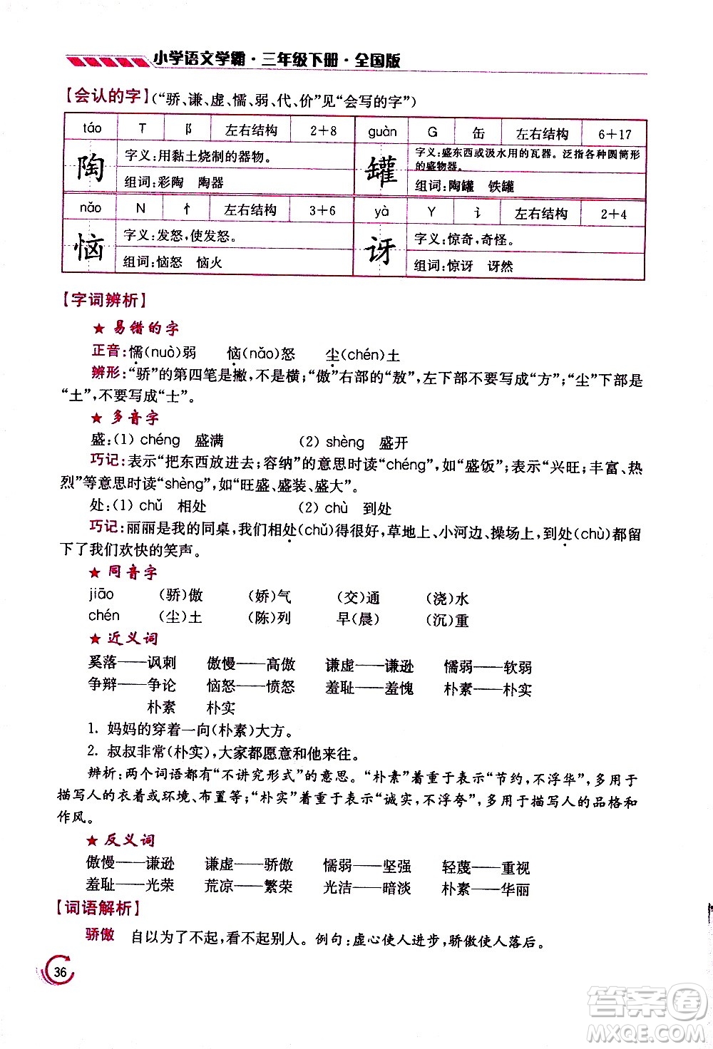 江蘇鳳凰美術(shù)出版社2021小學語文學霸三年級下冊全國版答案