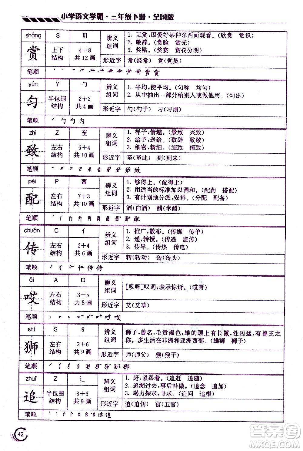 江蘇鳳凰美術(shù)出版社2021小學語文學霸三年級下冊全國版答案