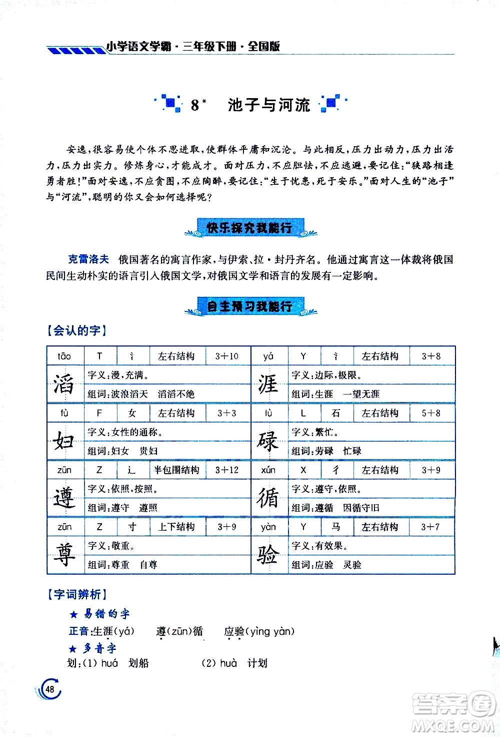 江蘇鳳凰美術(shù)出版社2021小學語文學霸三年級下冊全國版答案