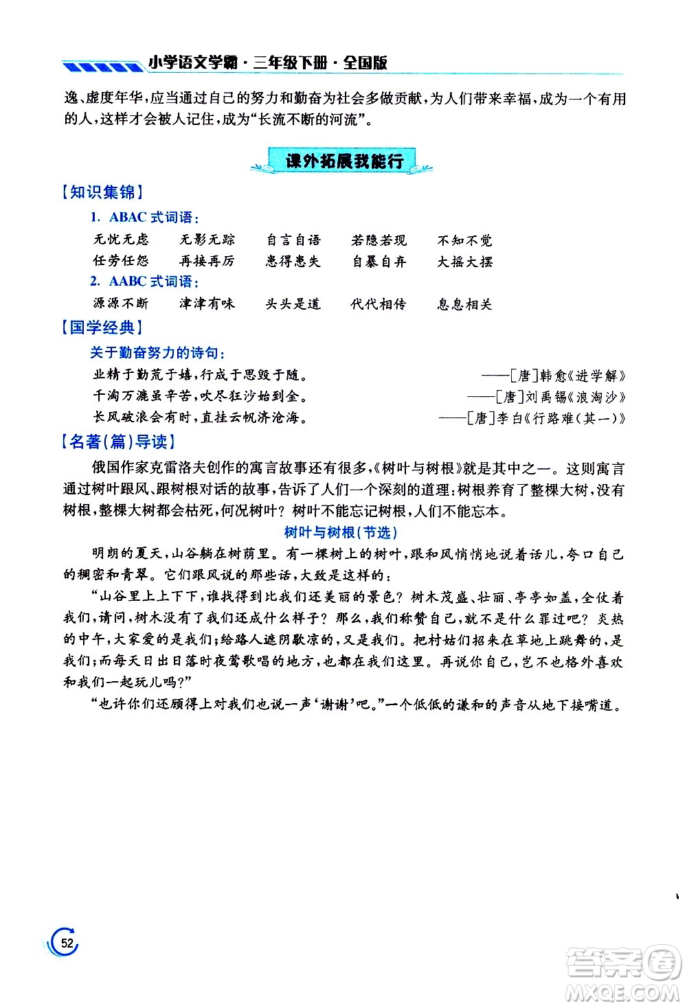 江蘇鳳凰美術(shù)出版社2021小學語文學霸三年級下冊全國版答案