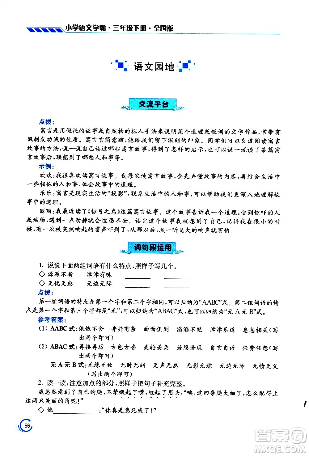 江蘇鳳凰美術(shù)出版社2021小學語文學霸三年級下冊全國版答案