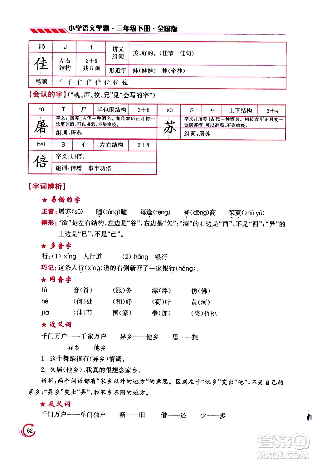 江蘇鳳凰美術(shù)出版社2021小學語文學霸三年級下冊全國版答案