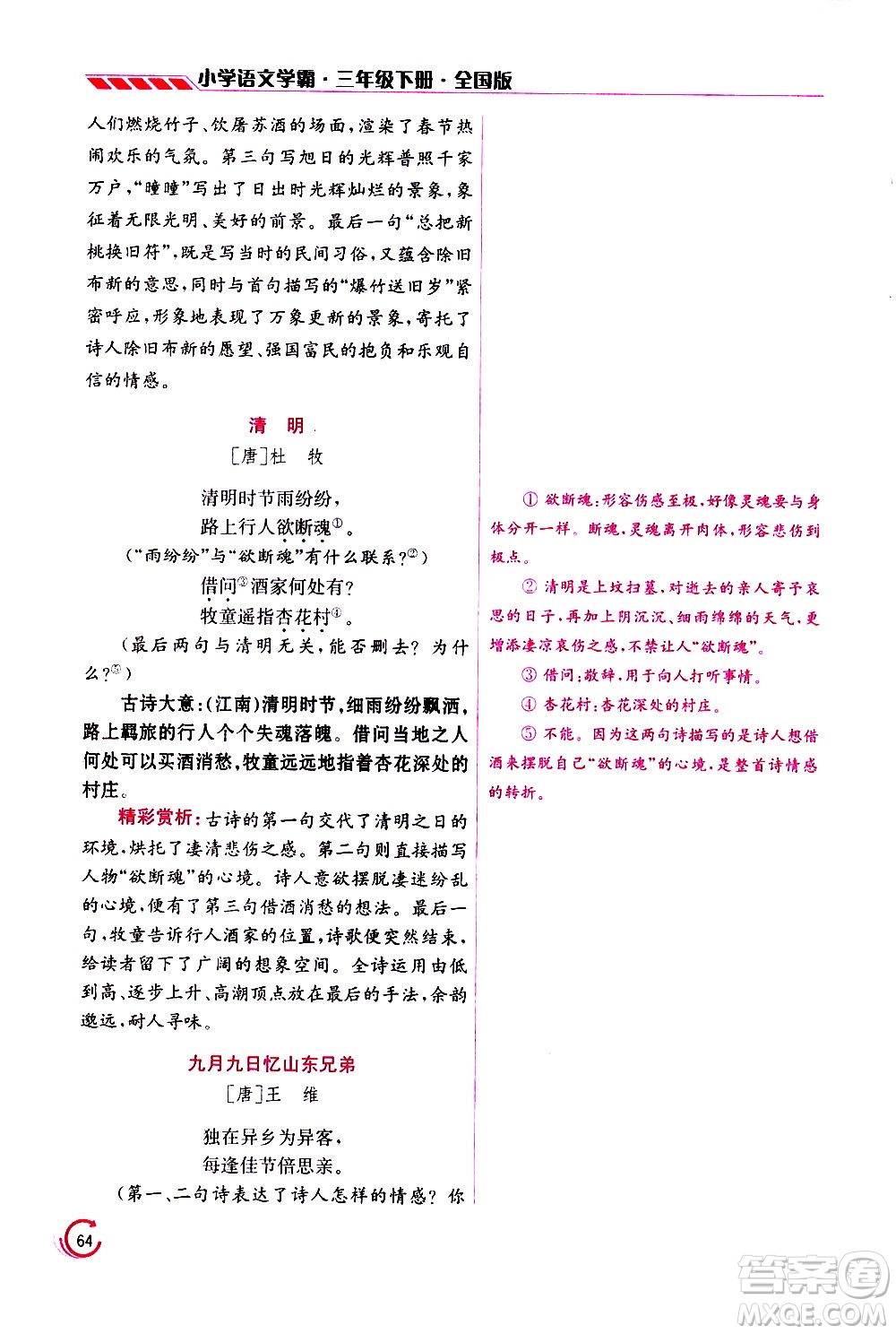 江蘇鳳凰美術(shù)出版社2021小學語文學霸三年級下冊全國版答案