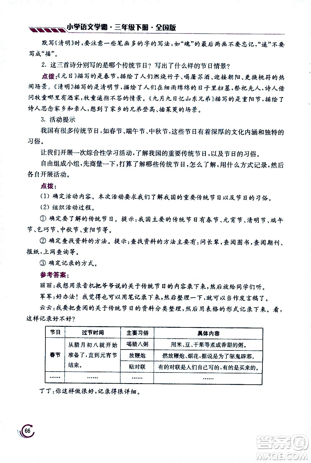 江蘇鳳凰美術(shù)出版社2021小學語文學霸三年級下冊全國版答案