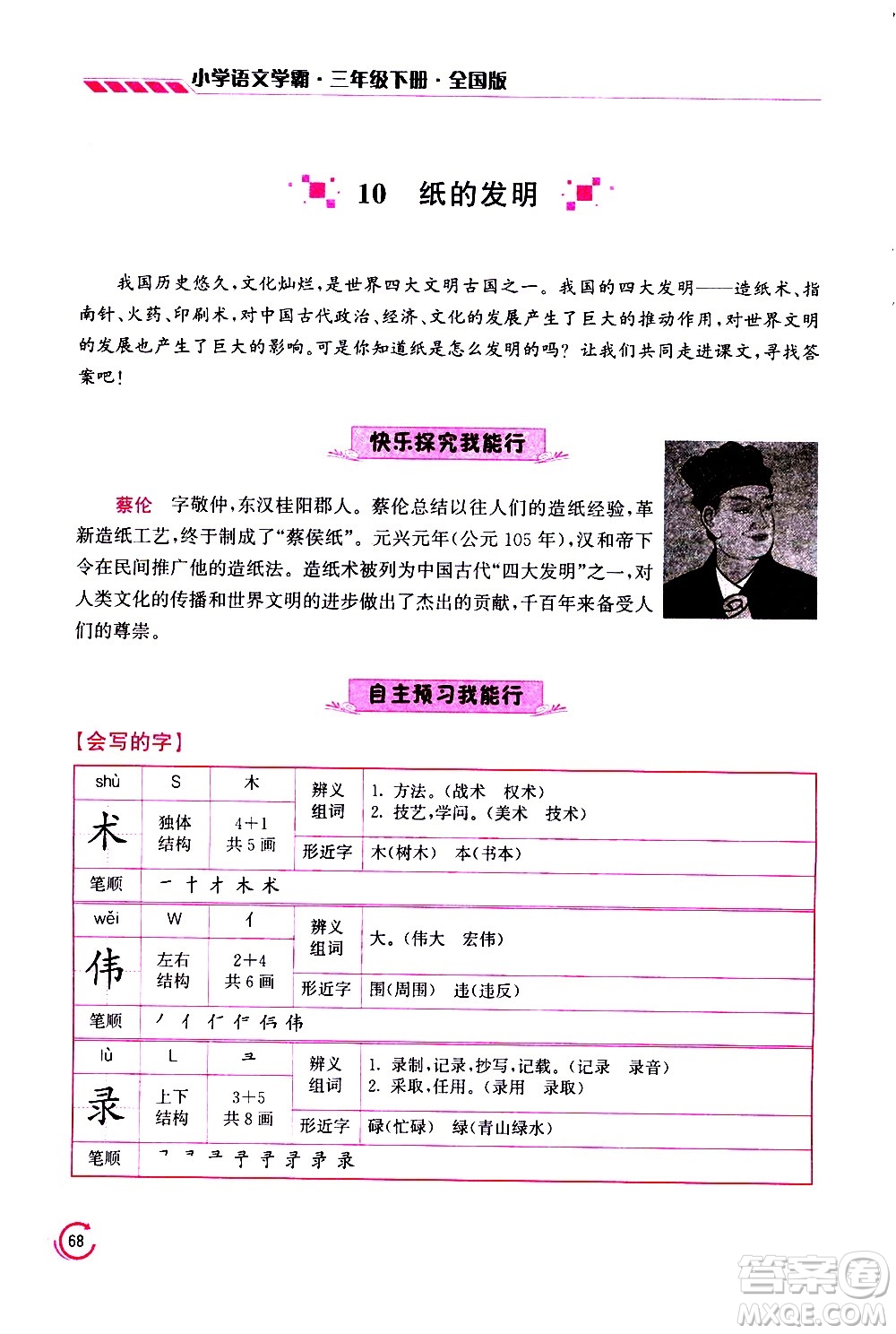 江蘇鳳凰美術(shù)出版社2021小學語文學霸三年級下冊全國版答案