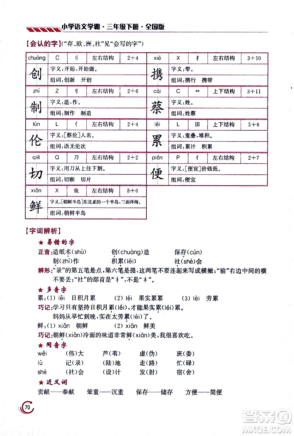 江蘇鳳凰美術(shù)出版社2021小學語文學霸三年級下冊全國版答案