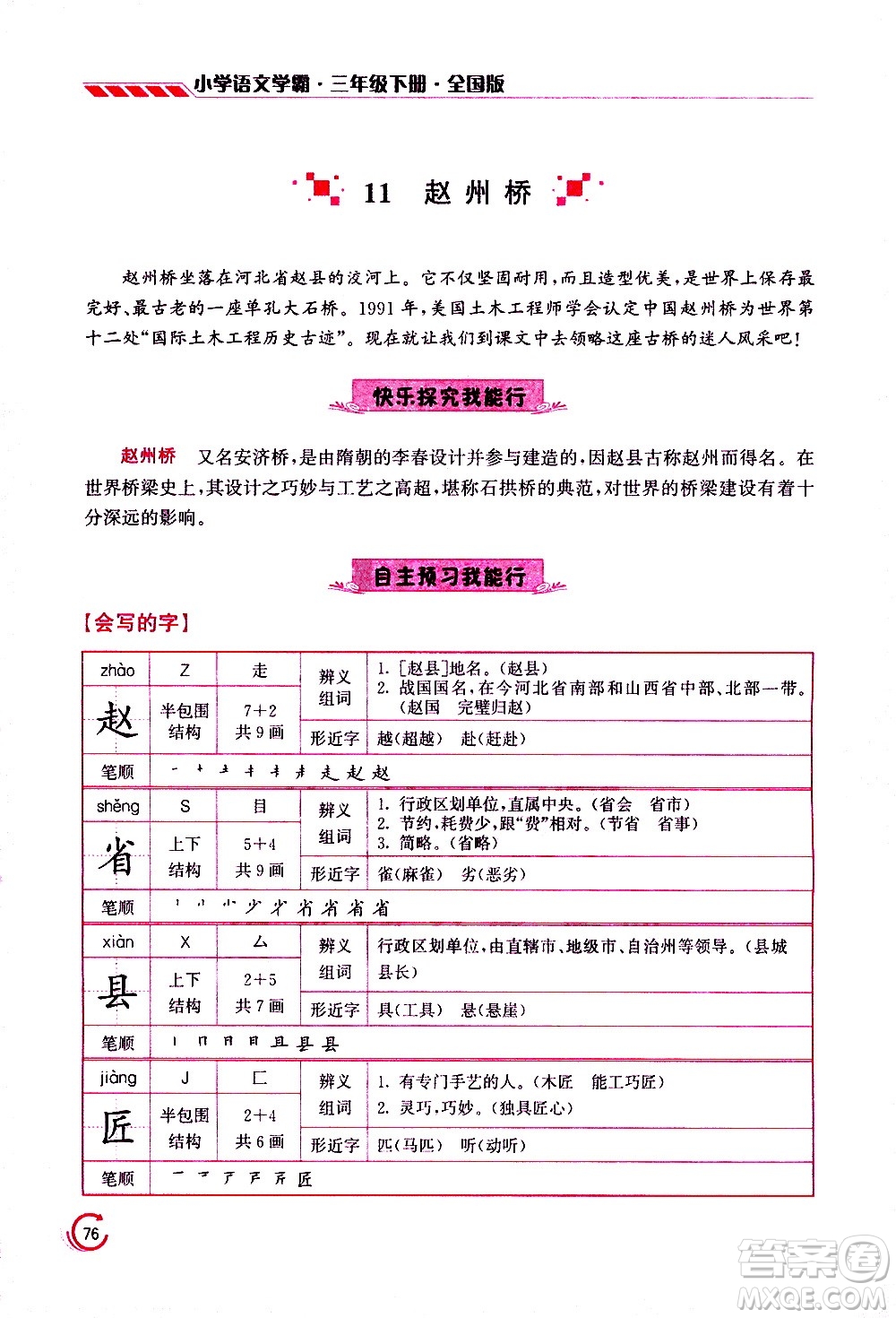 江蘇鳳凰美術(shù)出版社2021小學語文學霸三年級下冊全國版答案