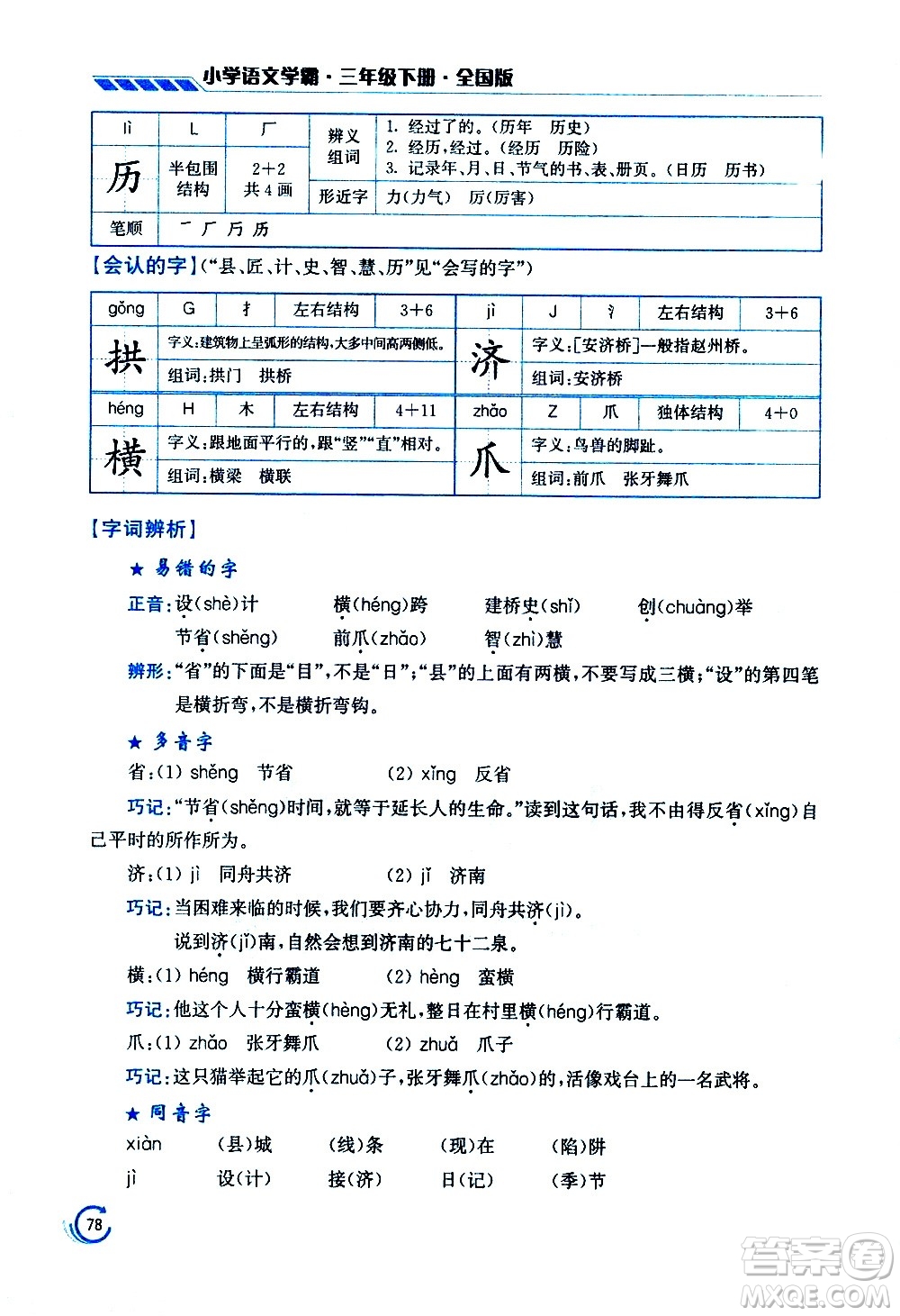 江蘇鳳凰美術(shù)出版社2021小學語文學霸三年級下冊全國版答案
