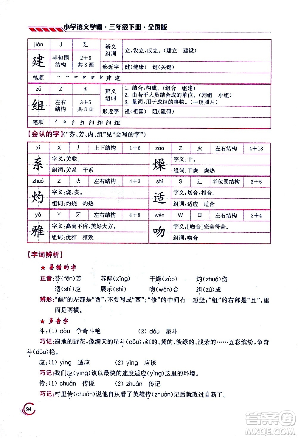 江蘇鳳凰美術(shù)出版社2021小學語文學霸三年級下冊全國版答案