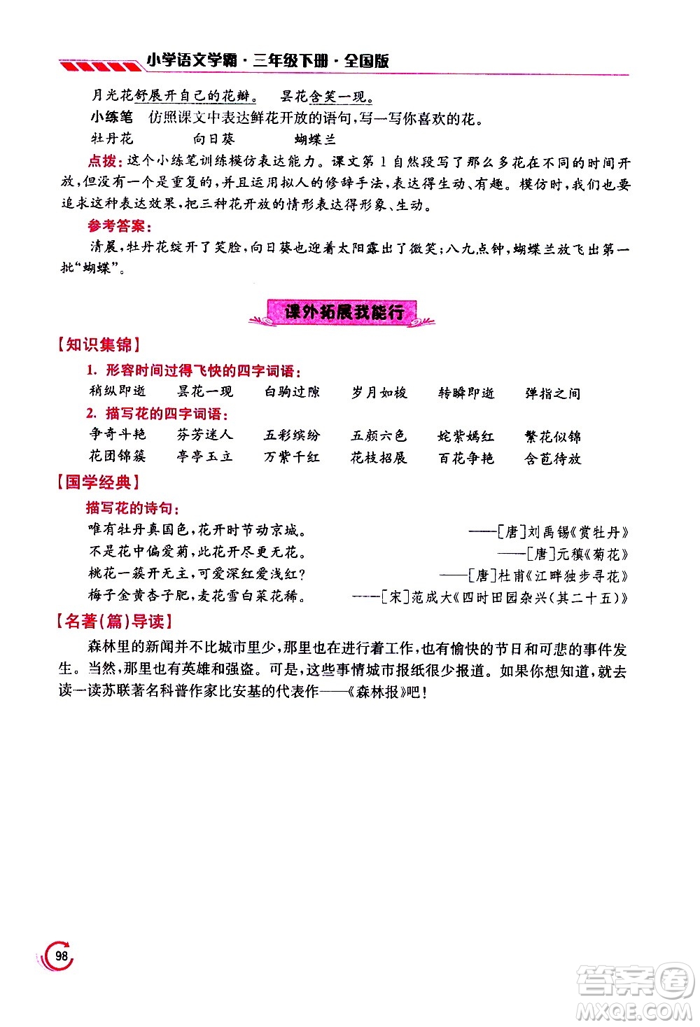 江蘇鳳凰美術(shù)出版社2021小學語文學霸三年級下冊全國版答案
