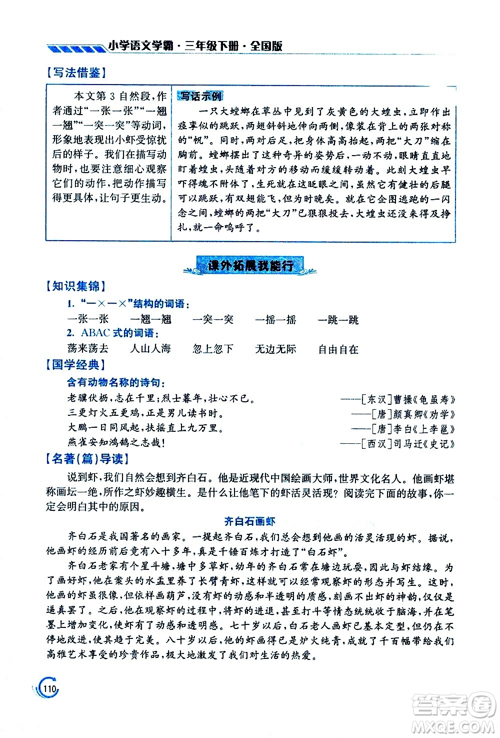 江蘇鳳凰美術(shù)出版社2021小學語文學霸三年級下冊全國版答案