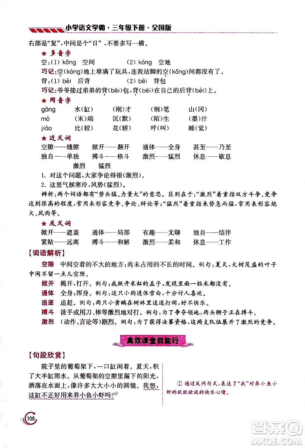 江蘇鳳凰美術(shù)出版社2021小學語文學霸三年級下冊全國版答案