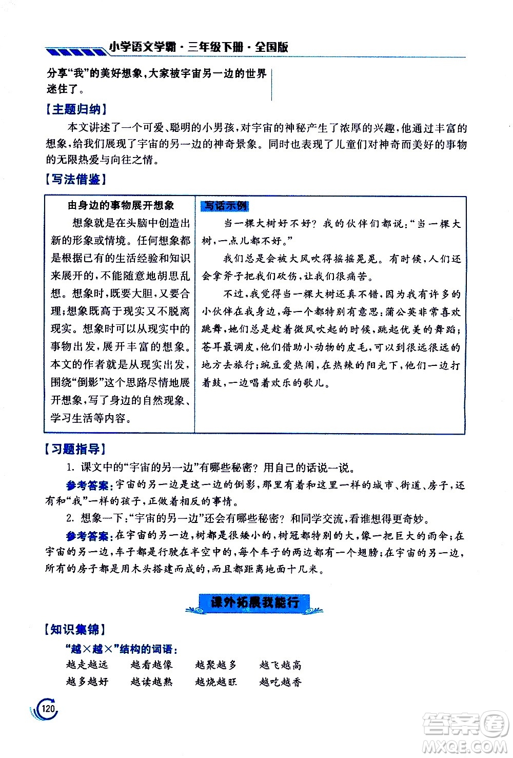 江蘇鳳凰美術(shù)出版社2021小學語文學霸三年級下冊全國版答案