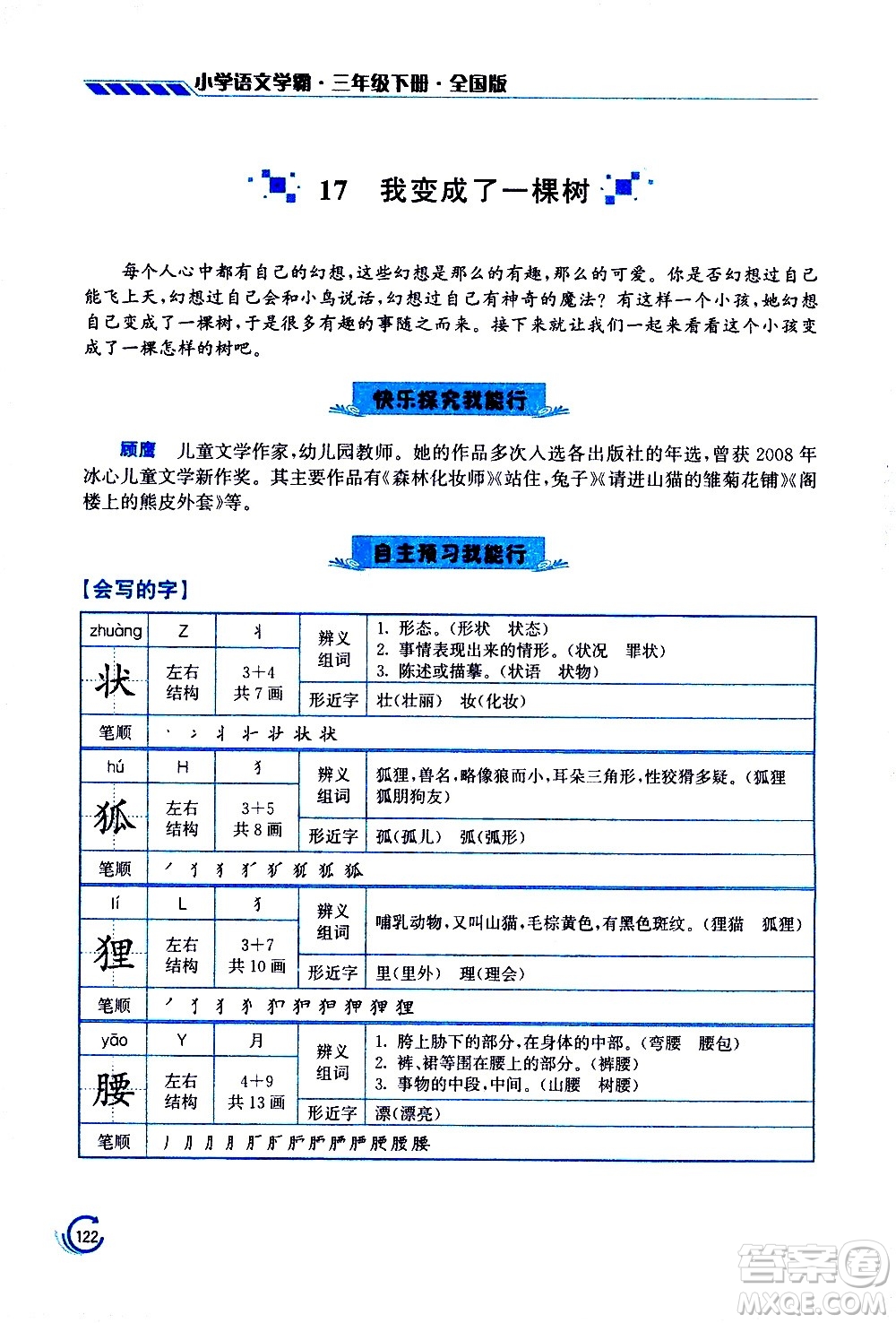 江蘇鳳凰美術(shù)出版社2021小學語文學霸三年級下冊全國版答案