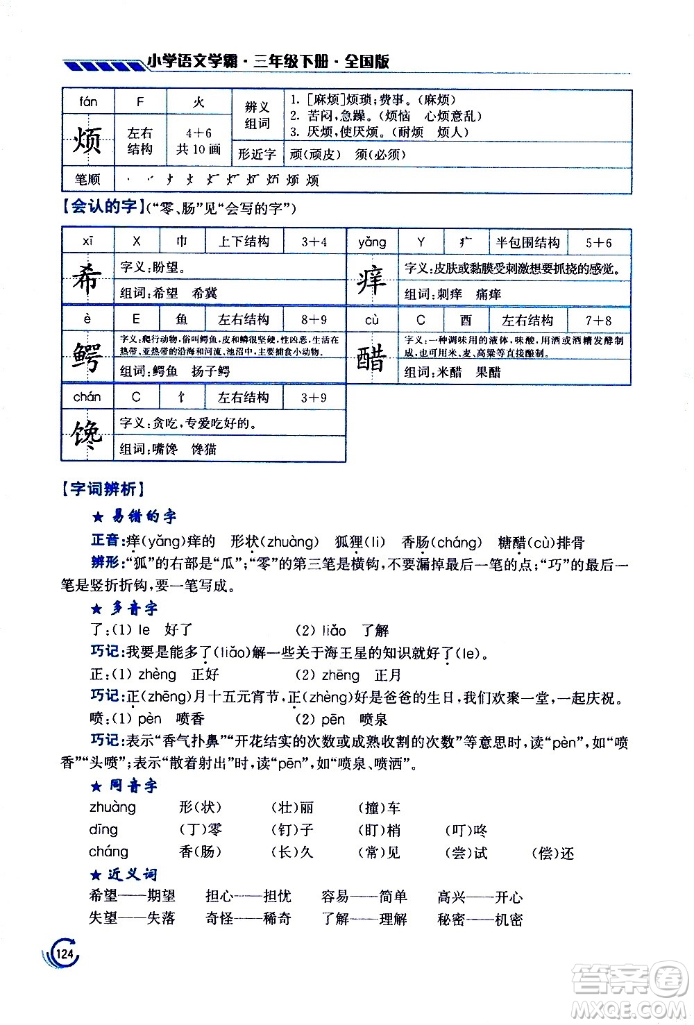 江蘇鳳凰美術(shù)出版社2021小學語文學霸三年級下冊全國版答案