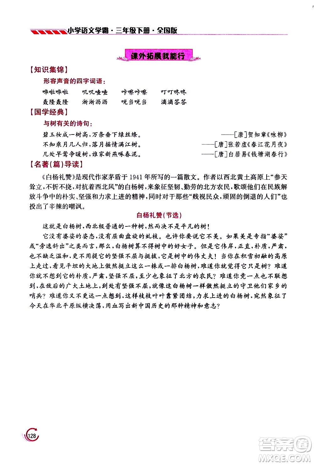 江蘇鳳凰美術(shù)出版社2021小學語文學霸三年級下冊全國版答案