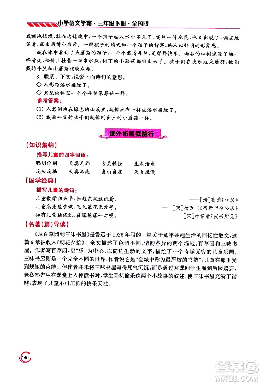 江蘇鳳凰美術(shù)出版社2021小學語文學霸三年級下冊全國版答案