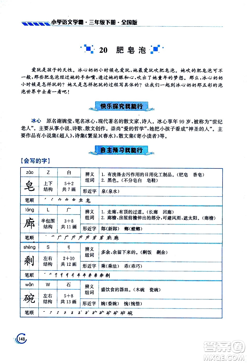 江蘇鳳凰美術(shù)出版社2021小學語文學霸三年級下冊全國版答案