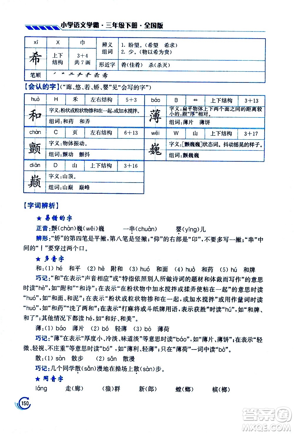 江蘇鳳凰美術(shù)出版社2021小學語文學霸三年級下冊全國版答案