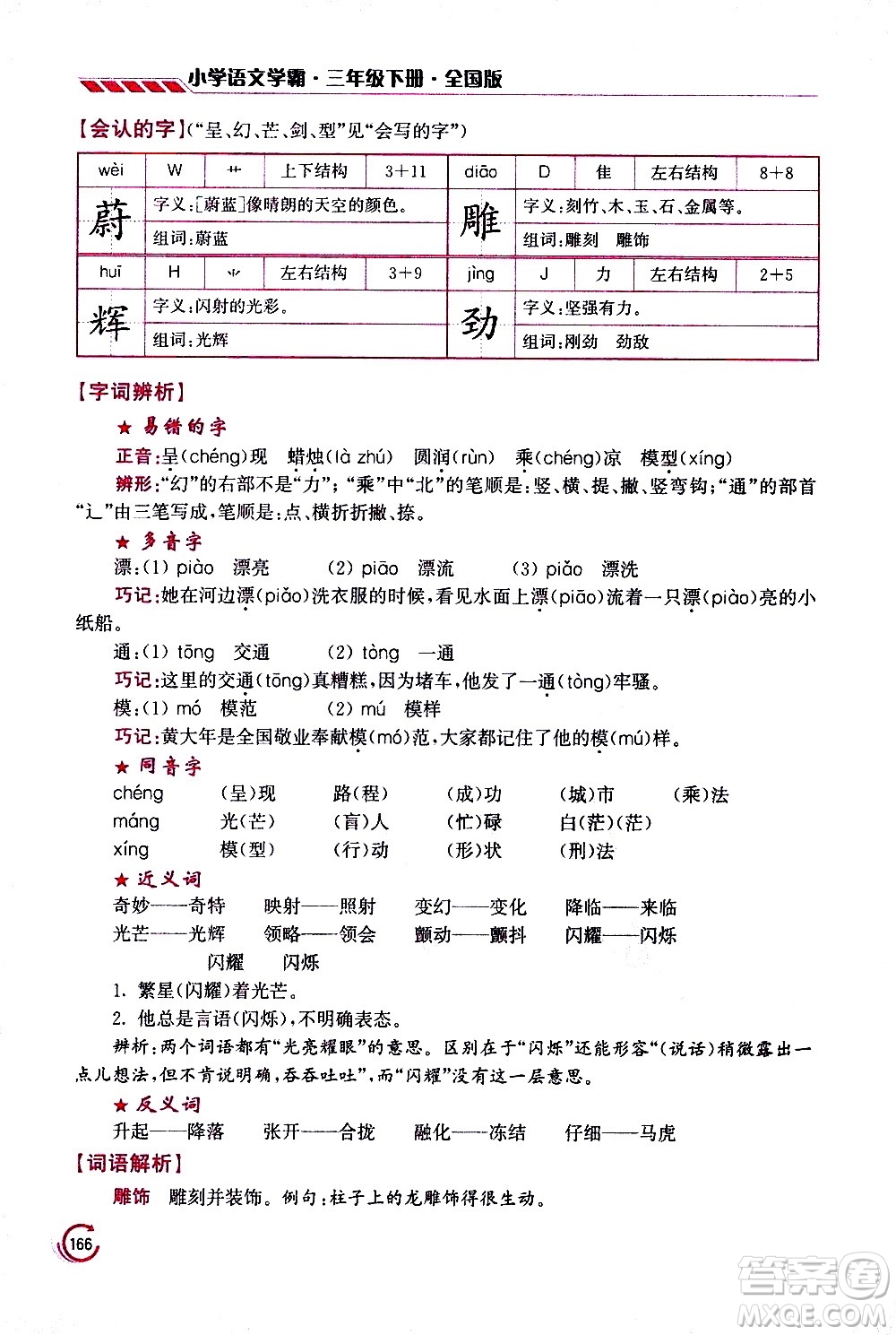 江蘇鳳凰美術(shù)出版社2021小學語文學霸三年級下冊全國版答案