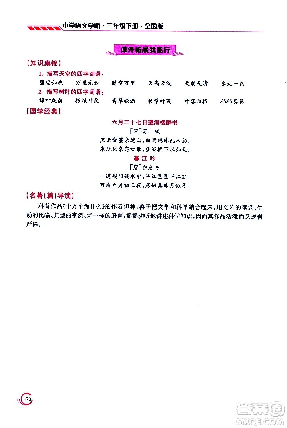 江蘇鳳凰美術(shù)出版社2021小學語文學霸三年級下冊全國版答案