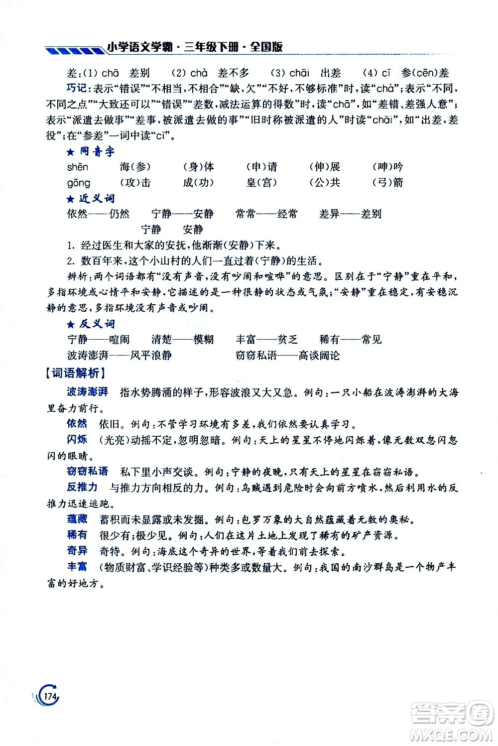 江蘇鳳凰美術(shù)出版社2021小學語文學霸三年級下冊全國版答案