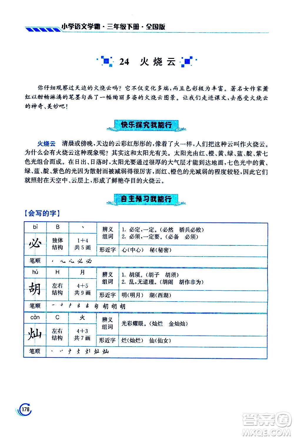 江蘇鳳凰美術(shù)出版社2021小學語文學霸三年級下冊全國版答案