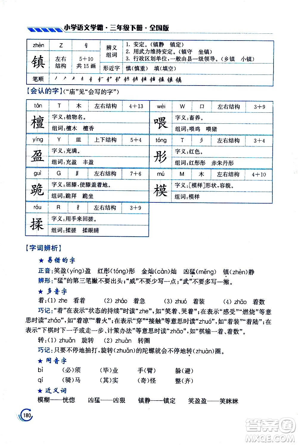 江蘇鳳凰美術(shù)出版社2021小學語文學霸三年級下冊全國版答案