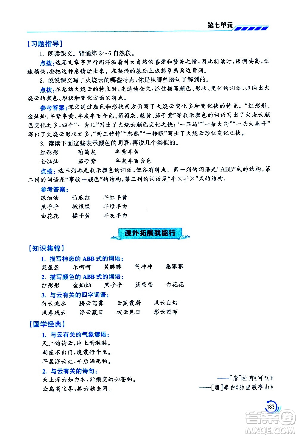 江蘇鳳凰美術(shù)出版社2021小學語文學霸三年級下冊全國版答案