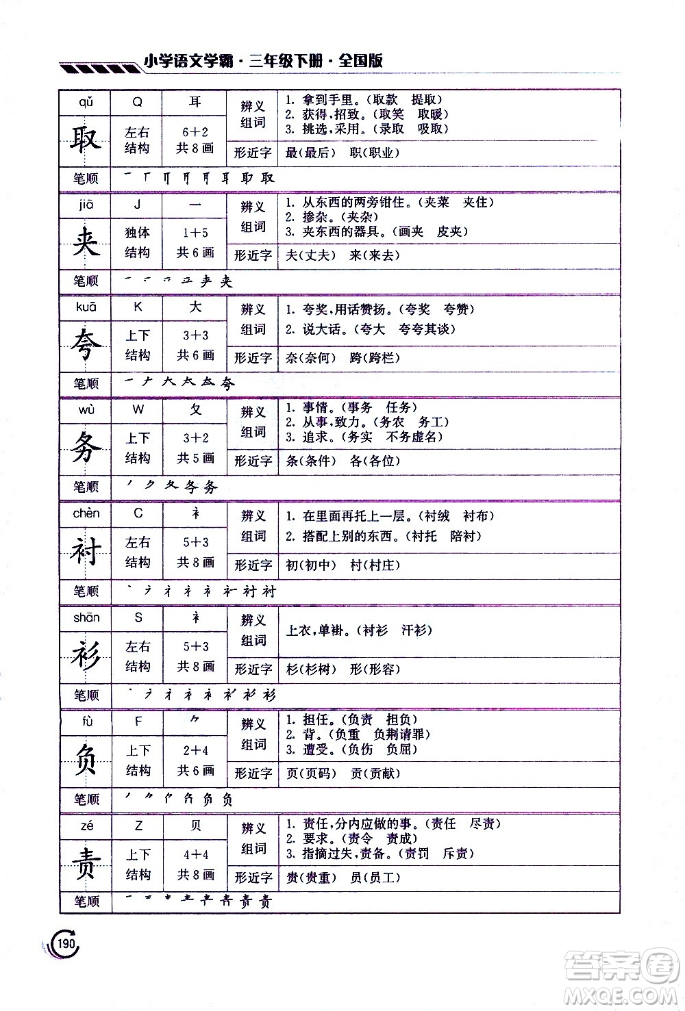 江蘇鳳凰美術(shù)出版社2021小學語文學霸三年級下冊全國版答案