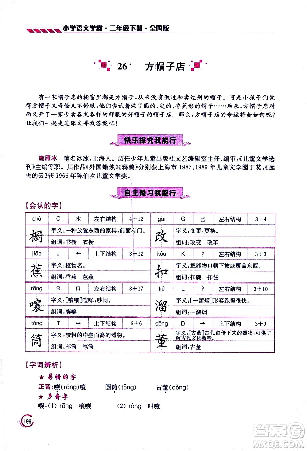 江蘇鳳凰美術(shù)出版社2021小學語文學霸三年級下冊全國版答案