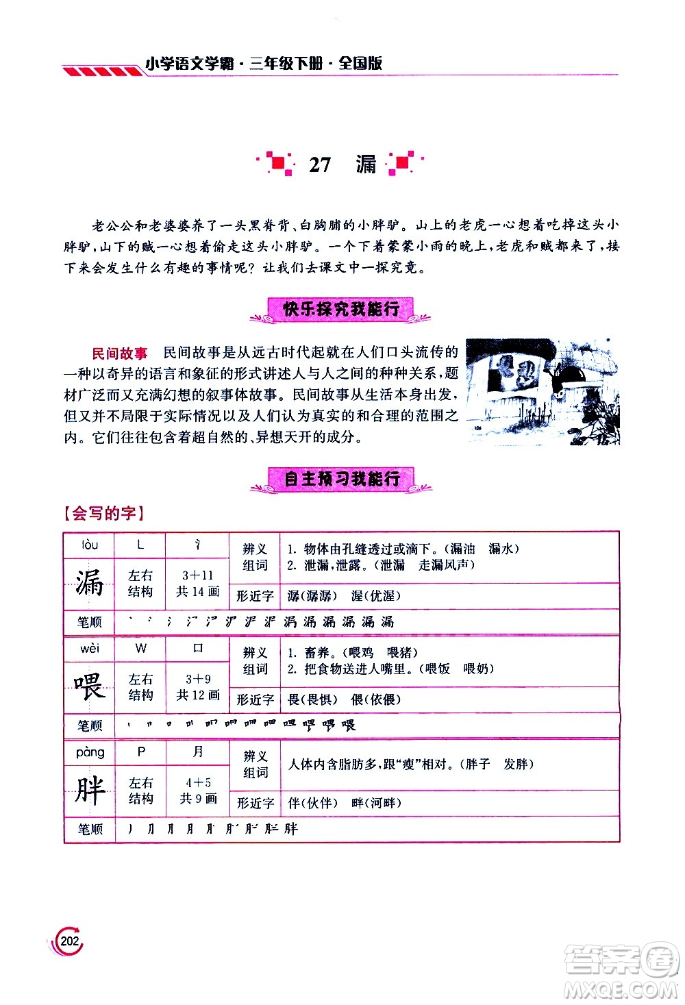 江蘇鳳凰美術(shù)出版社2021小學語文學霸三年級下冊全國版答案