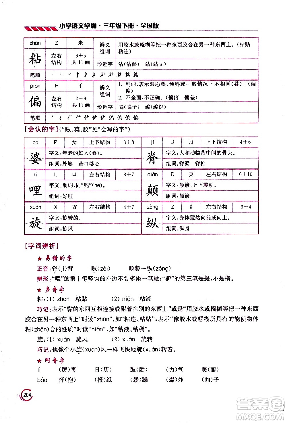 江蘇鳳凰美術(shù)出版社2021小學語文學霸三年級下冊全國版答案