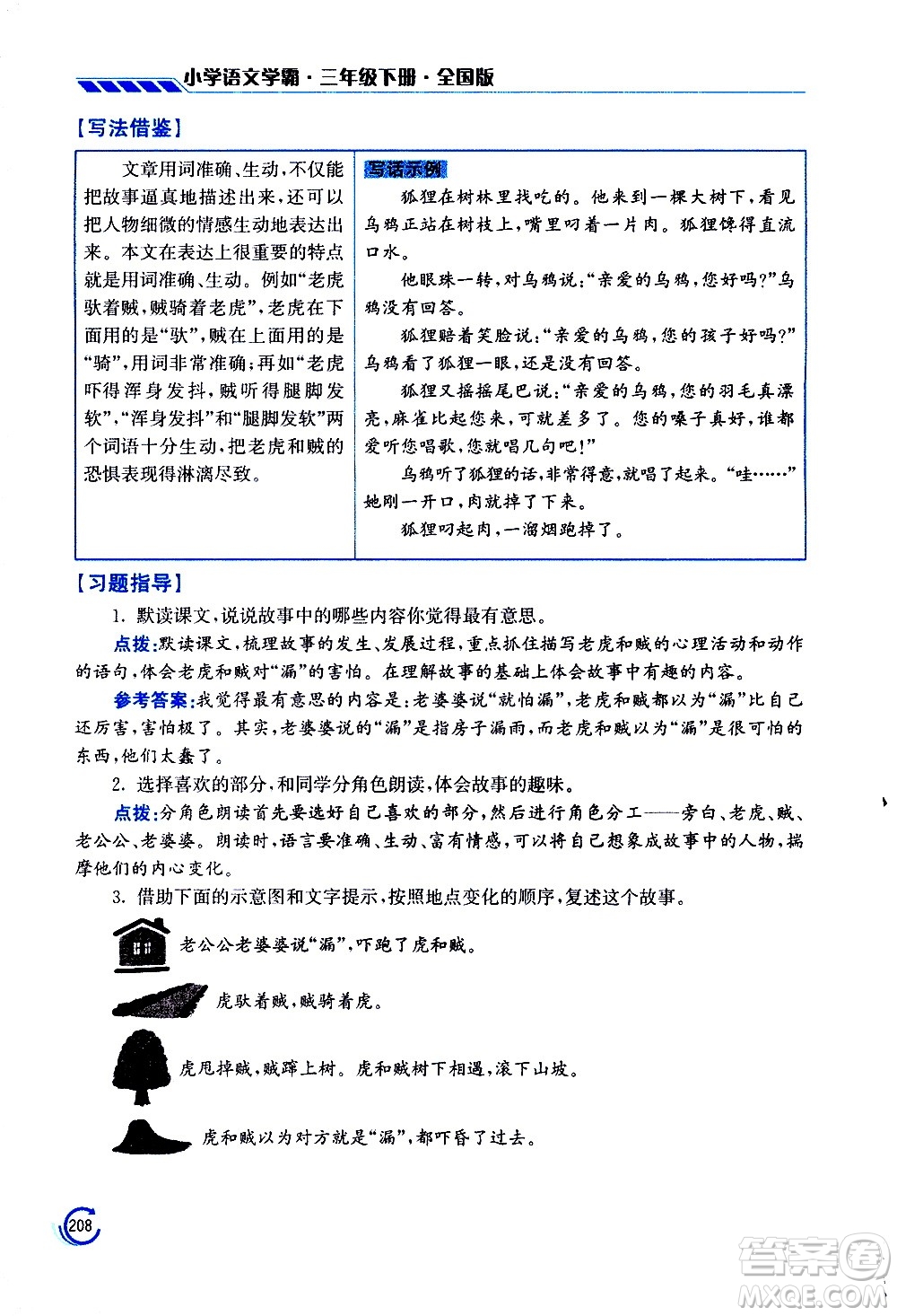 江蘇鳳凰美術(shù)出版社2021小學語文學霸三年級下冊全國版答案